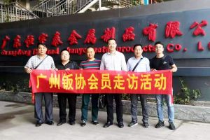 廣州市鈑金加工協(xié)會，有責(zé)任有擔(dān)當(dāng)協(xié)會理事單位【恒宇泰金屬】