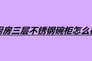 廚房三層不銹鋼碗柜怎么樣 不銹鋼產品加工廠家