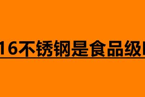 316不銹鋼是食品級(jí)嗎 不銹鋼有什么優(yōu)勢(shì)