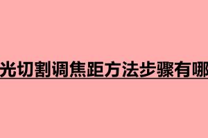 激光切割調焦距方法步驟有哪些