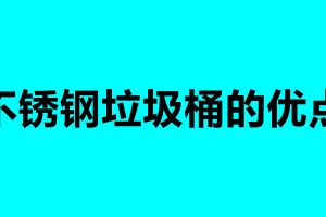不銹鋼垃圾桶的優(yōu)點 不銹鋼垃圾桶的清潔及保養(yǎng)