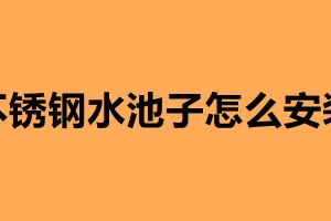 不銹鋼水池子怎么安裝