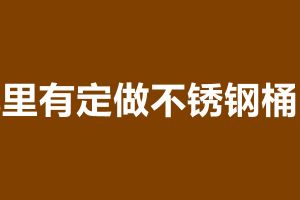不銹鋼桶一般多厚 哪里有定做不銹鋼桶的