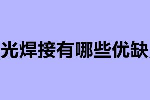 激光焊接有哪些優缺點 激光加工廠家