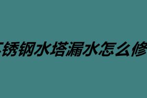 不銹鋼水塔漏水怎么修補 承接不銹鋼焊接加工