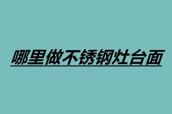哪里做不銹鋼灶臺面 廣東不銹鋼灶臺加工廠.jpg