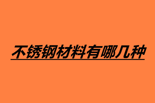 不銹鋼材料有哪幾種 不銹鋼鑒別方法有哪些.jpg 不銹鋼材料有哪幾種 不銹鋼鑒別方法有哪些.jpg