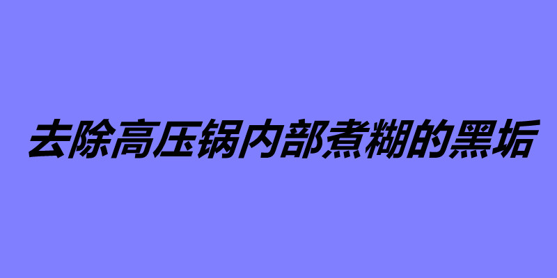 去除高壓鍋內部煮糊的黑垢 如何防止高壓鍋粘鍋.jpg 去除高壓鍋內部煮糊的黑垢 如何防止高壓鍋粘鍋.jpg