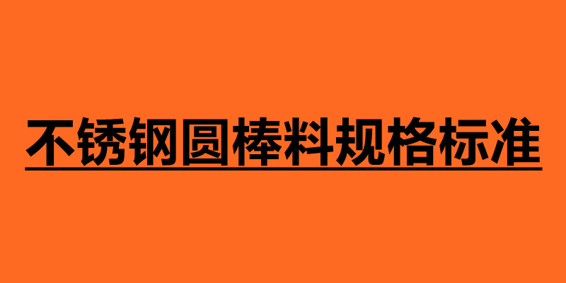 不銹鋼圓棒料規格標準 不銹鋼圓棒介紹.jpg