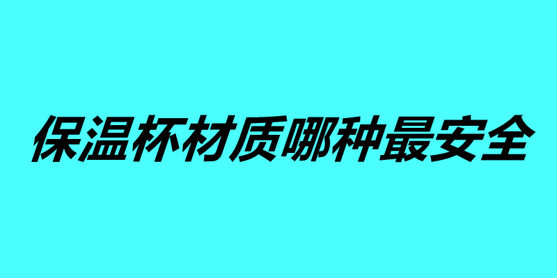 不銹鋼保溫杯材質哪種最安全 這五個保溫杯你覺得哪個好.jpg 不銹鋼保溫杯材質哪種最安全 這五個保溫杯你覺得哪個好.jpg