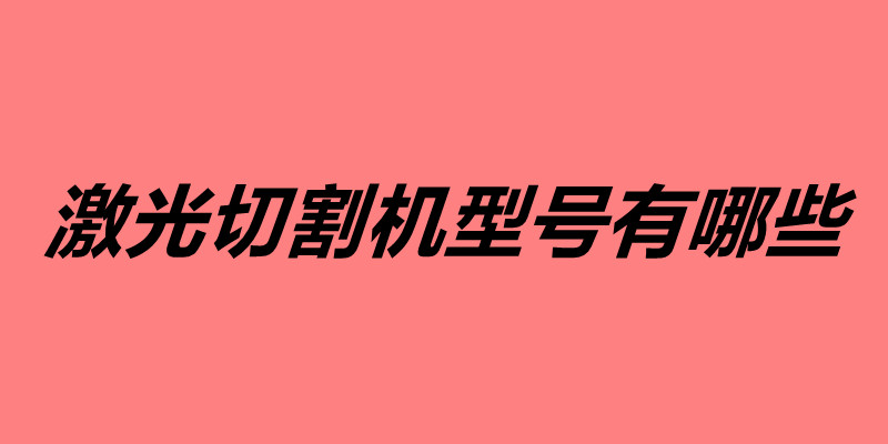 激光切割機型號有哪些.jpg 激光切割機型號有哪些.jpg
