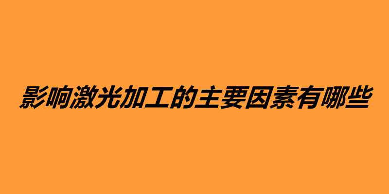影響激光加工的主要因素有哪些.jpg