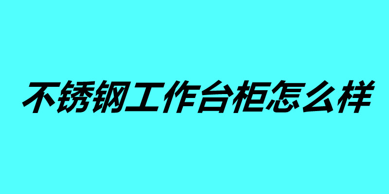 不銹鋼工作臺柜怎么樣 訂做不銹鋼柜.jpg