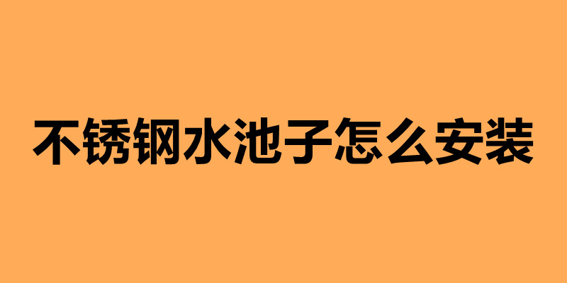 不銹鋼水池子怎么安裝.jpg 不銹鋼水池子怎么安裝.jpg