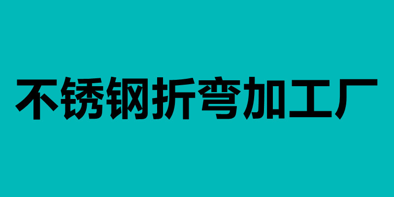 不銹鋼折彎加工廠 不銹鋼折彎有哪個廠家會做.jpg 不銹鋼折彎加工廠 不銹鋼折彎有哪個廠家會做.jpg