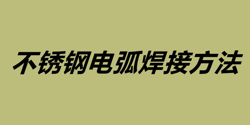 不銹鋼電弧焊接方法 不銹鋼焊接注意事項.jpg 不銹鋼電弧焊接方法 不銹鋼焊接注意事項.jpg