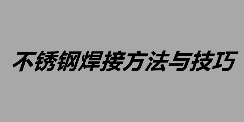 不銹鋼焊接方法與技巧.jpg 不銹鋼焊接方法與技巧.jpg