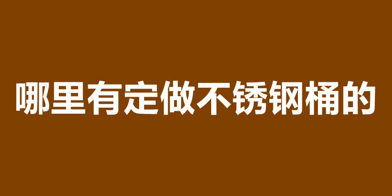 不銹鋼桶一般多厚 哪里有定做不銹鋼桶的.jpg 不銹鋼桶一般多厚 哪里有定做不銹鋼桶的.jpg