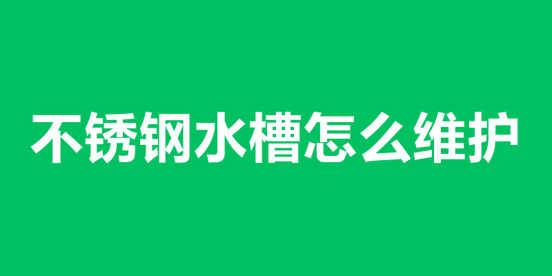不銹鋼水槽怎么維護 不銹鋼水槽加工廠家在那里.jpg