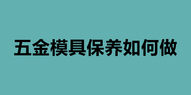 五金模具保養如何做 鈑金后內部怎樣做防腐.jpg 五金模具保養如何做 鈑金后內部怎樣做防腐.jpg